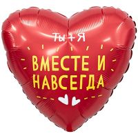 Шар фольгированный Вместе и навсегда 18" - вид 1 миниатюра
