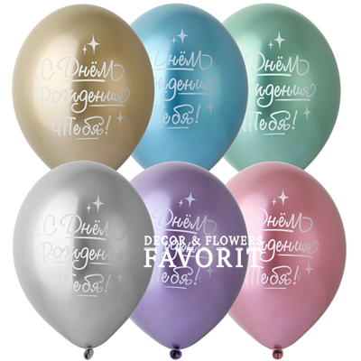 Надувные шары Хром С ДР Тебя 14", 25 шт Надувные шары Хром С ДР Тебя 14", 25 шт