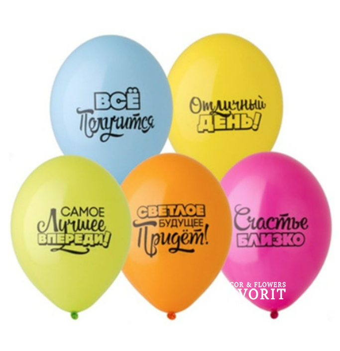 Надувные шары Мотивирующие 36 см, 5 шт Надувные шары Мотивирующие 36 см, 5 шт
