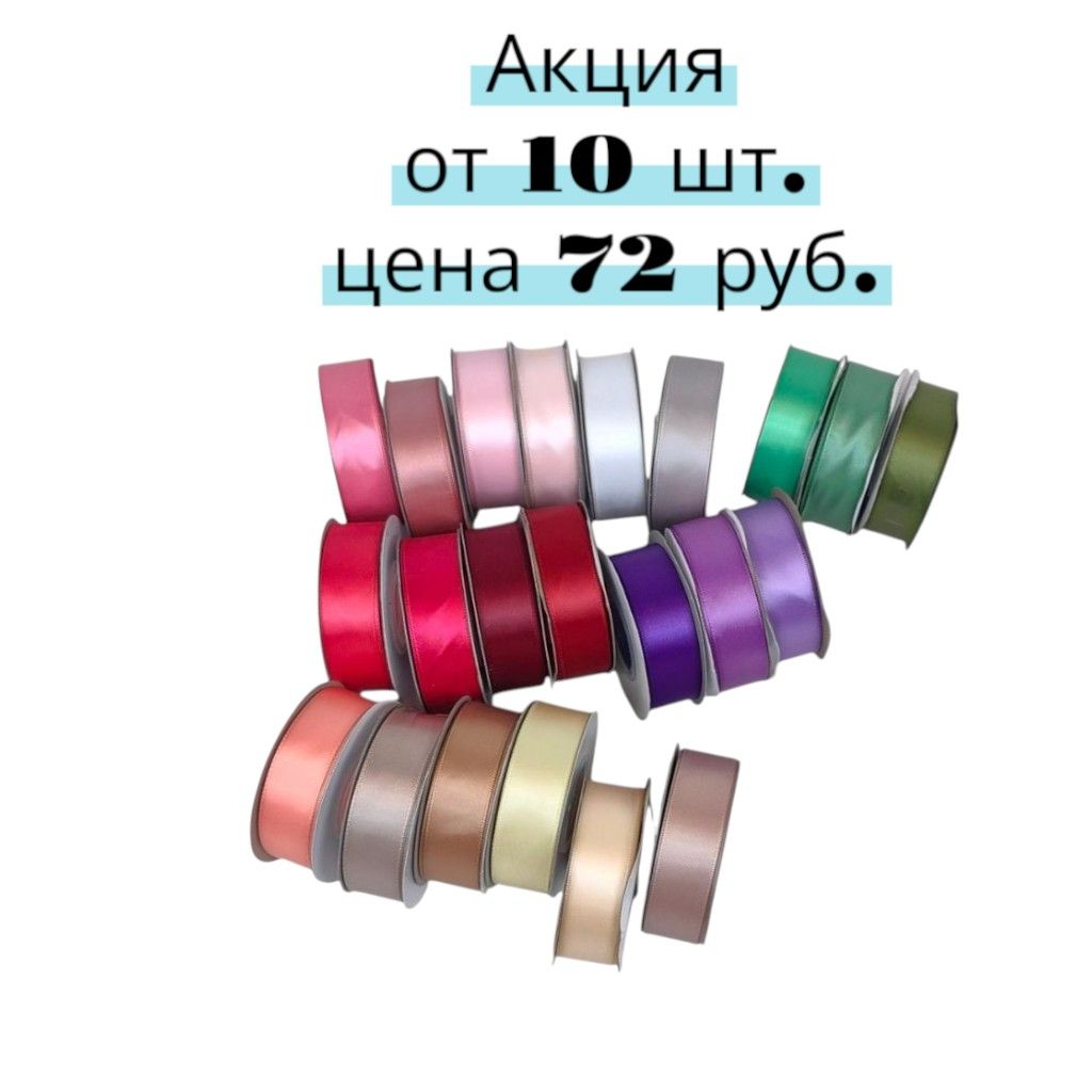Лента атласная Премиум 2,5 см x 25 ярдов Лента атласная Премиум 2,5 см x 25 ярдов