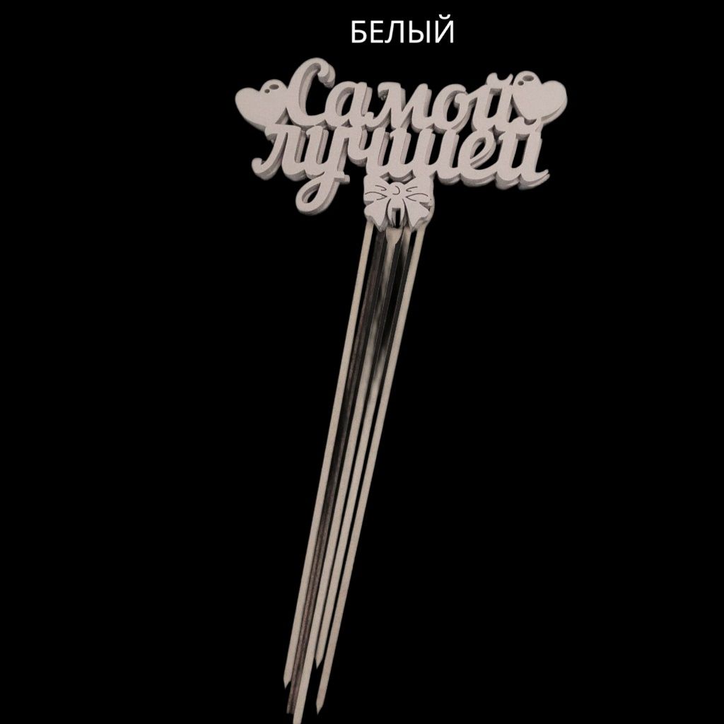 Топпер Самой лучшей 12.5 х 6.5(26) см, 5 шт, №40 Топпер Самой лучшей 12.5 х 6.5(26) см, 5 шт, №40