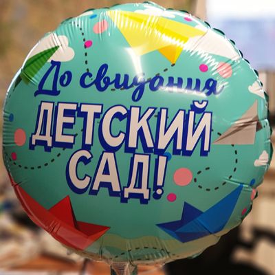 Шар фольгированный До свидания Детский сад, 45 см Шар фольгированный До свидания Детский сад, 45 см