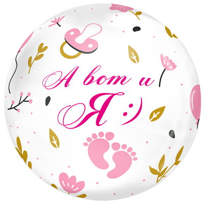 Шар BUBBLE А вот и Я 18" Шар BUBBLE А вот и Я 18"