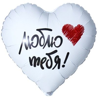 Шар фольгированный Люблю тебя 18" Шар фольгированный Люблю тебя 18"