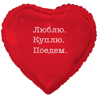 Шар фольгированный Люблю Куплю Поедем 18" Шар фольгированный Люблю Куплю Поедем 18"