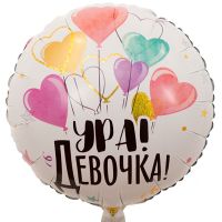 Шар фольгированный Ура! Девочка/мальчик, 45 см Шар фольгированный Ура! Девочка/мальчик, 45 см