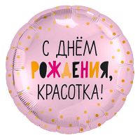 Шар фольгированный ДР КРАСОТКА 18" Шар фольгированный ДР КРАСОТКА 18"