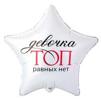 Шар фольгированный Девочка ТОП равных нет 18" Шар фольгированный Девочка ТОП равных нет 18"