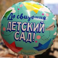 Шар фольгированный До свидания Детский сад, 45 см - вид 1 миниатюра