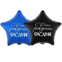 Шар фольгированный ДР Красавчик 18" Шар фольгированный ДР Красавчик 18"