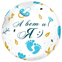 Шар BUBBLE А вот и Я 18" - вид 1 миниатюра