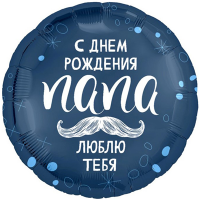 Шар фольгированный С ДР Папа 18" Шар фольгированный С ДР Папа 18"