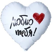 Шар фольгированный Люблю тебя 18" Шар фольгированный Люблю тебя 18"