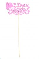 Топпер С Днем рождения Шары 12 х 28 см, 10 шт, розовый - вид 1 миниатюра