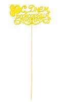 Топпер С Днем рождения Шары 12 х 28 см, 10 шт, желтый - вид 1 миниатюра