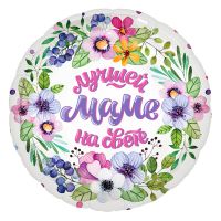 Шар фольгированный круг Лучшей маме на свете 18" - вид 1 миниатюра